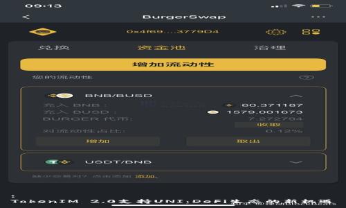 :
TokenIM 2.0支持UNI:DeFi生态的新机遇