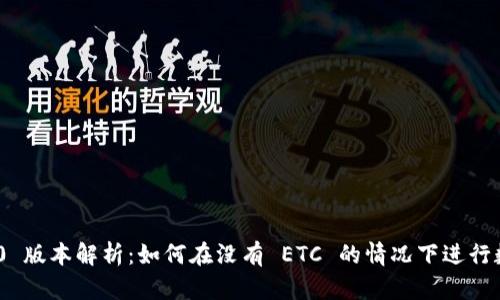 TokenIM 2.0 版本解析:如何在没有 ETC 的情况下进行数字资产管理