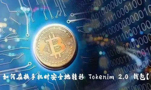 如何在换手机时安全地转移 Tokenim 2.0 钱包?