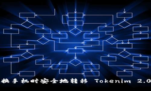 如何在换手机时安全地转移 Tokenim 2.0 钱包?