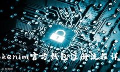 Tokenim官方钱包注册流程详解