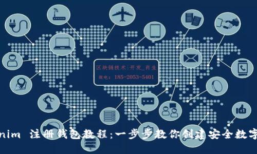 Tokenim 注册钱包教程:一步步教你创建安全数字钱包
