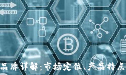TOKEN手机品牌详解:市场定位、产品特点与未来趋势
