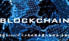 如何将TokenIM 2.0与比特币存入相结合:全面指南