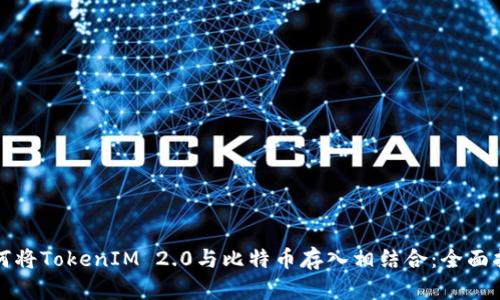 如何将TokenIM 2.0与比特币存入相结合:全面指南