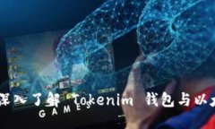 Tokenim:深入了解 Tokenim 钱包与以太坊的关系
