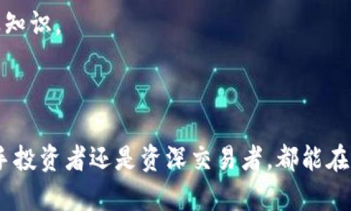   TokenIM 2.0安卓版APP软件v1.0：全新升级的区块链应用体验 / 
 guanjianci TokenIM, 区块链, 安卓应用, 数字资产管理 /guanjianci 

### TokenIM 2.0安卓版APP软件v1.0概述

在现代数字经济中，区块链技术的迅猛发展使得资产管理、交易方式以及用户身份验证的方式发生了根本性的改变。TokenIM 2.0安卓版APP软件v1.0的推出，正是为了更好地契合这一趋势。作为一款集成了多种功能的区块链应用，TokenIM不仅为用户提供了便利的数字资产管理方式，同时也为用户提供了安全、可控的交易体验。

### TokenIM 2.0的功能特色

#### 1. 用户友好的界面设计

TokenIM 2.0在用户界面的设计上经过了全面的。无论是新用户还是老用户，都能迅速上手操作。软件的主界面，用户可以方便地找到自己需要的功能。各个操作按钮的布局也经过了人性化考虑，大大提升了使用效率。

#### 2. 多种数字资产支持

在TokenIM 2.0中，用户可以轻松管理多种不同的数字资产，包括但不限于比特币、以太坊、稳定币等主流数字货币。用户可以实时查看资产的变化，进行买卖交易，轻松实现多样化的投资组合。

#### 3. 强大的安全性保障

TokenIM 2.0非常重视用户的资产安全，采用了多层的安全措施，包括私钥加密存储、安全身份验证、交易确认机制等。用户的数字资产在TokenIM中得到充分的保护，降低了被盗或者丢失的风险。

#### 4. 实时行情和资讯

为了帮助用户把握市场动态，TokenIM内置了实时行情监测功能，并且提供行业最新资讯。用户可以通过APP即时获取市场行情和重要新闻，帮助自己做出更明智的投资决策。

#### 5. 社区功能与互动

TokenIM 2.0还引入了社区功能，允许用户之间进行互动交流。用户可以分享自己的投资心得、讨论市场策略，甚至可以一起策划线上活动，增加社交的乐趣。

### 各类用户的使用体验

#### 1. 新手用户

对于新手用户来说，TokenIM 2.0的友好界面和详细的操作指南使得他们能够快速熟悉并使用软件。平台提供了新手指引，帮助用户了解区块链和数字资产的基础知识，让新手更快融入数字货币的世界。

#### 2. 资深投资者

资深投资者在使用TokenIM 2.0则可以更加深入地挖掘市场机会。通过实时行情数据和行业新闻，投资者能够更好地把握投资决策时机，同时利用多种资产管理工具，实现风险与收益的平衡。

#### 3. 企业用户

对于企业用户而言，TokenIM 2.0提供了一系列商业应用解决方案。企业可以利用平台的数字资产管理功能进行业务拓展，甚至通过TokenIM进行代币发行与管理，拓展融资渠道。

### TokenIM 2.0的未来展望

随着区块链技术的发展，TokenIM 2.0将不断进行版本升级，不断添加新的功能。未来可能会支持更多种类的数字资产交易、引入人工智能分析工具、增强社区互动功能等，使其成为用户实现财富增长的重要助手。

## 可能相关问题

### 问题1：TokenIM 2.0如何保障用户的资产安全？

TokenIM 2.0如何保障用户的资产安全

在区块链世界中，安全性是用户最关心的一个问题。TokenIM 2.0为用户提供了多重安全保障，以确保用户的资产安全。以下是TokenIM在安全性方面所采取的措施：

#### 1. 私钥加密存储

TokenIM 2.0使用强大的加密技术对用户的私钥进行存储。私钥是用户访问和管理数字资产的唯一凭证，因此其安全性极其重要。TokenIM确保用户的私钥不存储在线上服务器，降低了黑客攻击的风险。

#### 2. 多重身份验证

为了进一步增强账户的安全性，TokenIM 2.0采用多重身份验证机制。用户在登录过程中需要通过短信验证、邮箱验证等方式确认身份，以确保只有账户的合法持有人才能访问其资产。

#### 3. 实时监控和风险评估

TokenIM会对用户的交易活动开展实时监控，任何可疑的活动都会及时发出警报。这样一来，用户可以立即采取行动以保护自己的资产。此外，平台还会定期进行风险评估，确保系统的整体安全性。

#### 4. 交易确认机制

每笔交易在执行之前都需要用户进行确认。这样，即使不慎点击了错误的交易，用户仍有机会取消交易，从而减少潜在损失。

#### 5. 教育用户提高安全意识

TokenIM还积极推进用户安全意识教育，通过在APP内推送安全提示和防被骗知识，帮助用户识别潜在风险，提高他们的安全自我保护能力。

### 问题2：TokenIM 2.0的注册流程是什么？

TokenIM 2.0的注册流程介绍

TokenIM 2.0的注册流程相对简单，旨在为用户提供一个方便快捷的入门体验。下面是注册的详细步骤：

#### 1. 下载应用

首先，用户需要在安卓设备上下载TokenIM 2.0的APP。可以通过官方渠道或者应用商店进行搜索和下载。确保下载的是官方版本，以防使用到木马软件。

#### 2. 打开应用并点击注册

下载完成后，用户打开APP，进入欢迎页面。在欢迎页面上会有“注册”按钮，用户需要点击该按钮以开始注册流程。

#### 3. 填写个人信息

用户需要根据系统提示填写必要的个人信息，包括电子邮件地址、手机号码及设置密码等。信息填写完成后，用户需要同意服务条款并点击“下一步”。

#### 4. 验证身份

系统将向用户提供的手机号码和电子邮箱发送验证码。用户需要将收到的验证码输入到应用中，以验证其身份。验证码的有效性通常在几分钟内，以确保安全性。

#### 5. 设置安全问题

为了提高账户安全性，TokenIM在注册阶段会要求用户设置安全问题及答案。用户应该选取容易记住但难以被他人猜到的问题，从而提高账户的安全性。

#### 6. 完成注册

完成上述步骤后，用户将收到注册成功的提示。此时，用户即可使用注册的账号进行登录，开始管理自己的数字资产。

#### 7. 完善个人资料

登录后，建议用户进一步完善个人资料，包括设置个人头像、完善个人信息等，这不仅有助于提高账号的可信度，同时在某些情况下也能享受更多特权。

### 问题3：TokenIM 2.0与其他同类应用相比有哪些优势？

TokenIM 2.0的优势分析

在市场上，区块链相关的应用层出不穷，TokenIM 2.0作为其中的一员，具有一些独特的优势，吸引了大量用户的关注。以下是TokenIM 2.0相较其他同类应用的优势：

#### 1. 多种数字资产支持

市面上的一些应用仅支持特定的数字资产交易，而TokenIM 2.0支持多种主流及稳定币资产，为用户提供了更多的投资选择。无论是比特币、以太坊还是各种新兴数字资产，均可以在平台上进行管理。

#### 2. 强大的安全性

TokenIM 2.0采用多重安全机制，确保用户资产的绝对安全。其他一些应用在安全性上存在不同程度的风险，而TokenIM则通过强大的加密和验证机制为用户构建了可靠的安全屏障。

#### 3. 用户体验优越

TokenIM 2.0的用户界面简洁直观，功能设置人性化，使得用户可轻松上手。这一点是许多其他应用所欠缺的，用户在繁杂的操作中常常感到困惑，而TokenIM则通过良好的设计降低了学习成本。

#### 4. 及时的市场信息

TokenIM 2.0在市场数据更新及资讯推送的时效性上表现优异，用户可以实时获取到最新的市场动态和行业新闻。通过内置的行情监测，用户能够及时调整策略，而一些同类应用在这方面存在延迟或较少的信息来源。

#### 5. 社区互动及社交功能

在TokenIM中用户可以与其他投资者进行交流，分享投资心得。这种社交功能在许多其他应用中并不常见，使得用户不仅可以单独投资，也能与其他用户建立联系，获取更多的建议和信息。

### 问题4：如何使用TokenIM 2.0进行数字资产交易？

TokenIM 2.0数字资产交易使用指南

TokenIM 2.0为用户提供了一套便捷的数字资产交易流程。用户通过简单的操作即可完成交易。下面是使用TokenIM 2.0数字资产交易的详细步骤：

#### 1. 登录账户

首先，用户需要打开TokenIM 2.0，输入注册的邮箱或手机号及密码进行登录。在登录后，用户将进入主页面，看到资产总览及市场行情。

#### 2. 选择交易类型

TokenIM 2.0支持多种交易类型，包括现货交易和合约交易等。用户可以根据自身需求选择相应的交易类型。对于新手用户，建议从现货交易开始，以降低风险。

#### 3. 查看市场行情

在选择交易类型后，用户需查看市场行情。TokenIM 2.0提供了实时更新的价格信息及深度分析，使得用户能够清楚掌握市场动态并作出决策。

#### 4. 下单交易

在确认交易意向后，用户需要输入交易数量及价格，选择“买入”或“卖出”进行下单操作。在下单时，用户可选择市价单或限价单。市价单是按照当前市场价格成交，而限价单则是根据用户设定的价格成交。

#### 5. 确认交易

在下单后，TokenIM 2.0会提示用户确认交易信息，包括买卖方向、交易数量和价格等。用户需要仔细核对这些信息，确保无误后方可点击“确认”完成交易。

#### 6. 查看交易记录

交易完成后，用户可以在“交易记录”页面查看交易详情，包括成交价格、成交时间和数量等。此功能方便用户统计和分析自己的交易行为，帮助用户进行后续的投资决策。

#### 7. 提现或继续投资

用户在完成交易后，若有盈利，可以选择将资产提取至个人钱包，或者继续进行投资。TokenIM 2.0支持多种提现方式，确保用户资金的流动性。

### 问题5：TokenIM 2.0适合哪些类型的用户？

TokenIM 2.0适合哪些类型的用户

TokenIM 2.0是一个多功能的区块链应用，适合广泛类型的用户。以下是几类适合使用TokenIM 2.0的用户：

#### 1. 新手投资者

对于刚接触数字资产的新手用户，TokenIM 2.0提供友好的用户界面和简单的操作指南，有助于他们快速上手。此外，其社区功能也为新手提供了一个交流的平台，方便他们获取经验和建议。

#### 2. 资深投资者

对于已经有一定投资经验的用户，TokenIM 2.0提供更多高级功能，如实时市场分析、策略制定等。这些功能可以帮助资深投资者更好地把握市场机会，从而实现投资增值。

#### 3. 交易者

那些需要进行高频交易的用户也能够在TokenIM 2.0找到适合自己的工具与功能。该平台提供实时行情数据和高效的交易功能，确保交易者可以快速执行策略。

#### 4. 企业用户

企业用户也可以通过TokenIM 2.0进行数字资产管理、代币发行等操作。很多企业正在探索数字货币的应用，TokenIM 2.0的商业功能能够帮助他们在这一领域获得优势。

#### 5. 学习者

对于希望深入了解区块链与数字资产的学习者，TokenIM 2.0提供了丰富的市场信息与社区交流机会。用户可以在平台上不断探索，提升自己的专业知识。

### 总结

经过以上的详细分析与介绍，TokenIM 2.0作为一款优秀的区块链应用，其丰富的功能与安全性保障，使其在竞争激烈的市场中脱颖而出。无论是新手投资者还是资深交易者，都能在这款应用中找到适合自己的使用方式。而随着区块链技术的不断发展，TokenIM还有广阔的未来发展空间，值得用户持续关注。