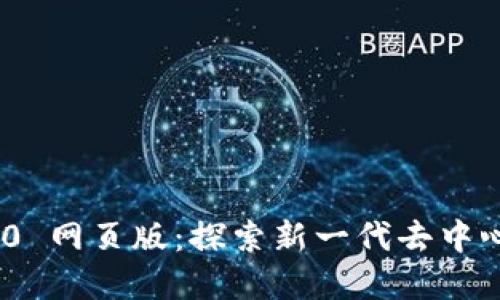 Tokenim 2.0 网页版:探索新一代去中心化金融应用