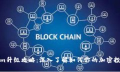 Tokenim升级攻略:深入了解如何你的加密投资策略