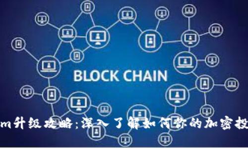 Tokenim升级攻略:深入了解如何你的加密投资策略