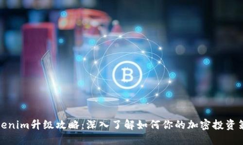 Tokenim升级攻略:深入了解如何你的加密投资策略