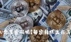 Tokenim转U需要密码吗?解密转账流程与安全性分析