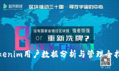 Tokenim用户数据分析与管理全指南