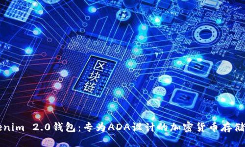 详解Tokenim 2.0钱包:专为ADA设计的加密货币存储解决方案