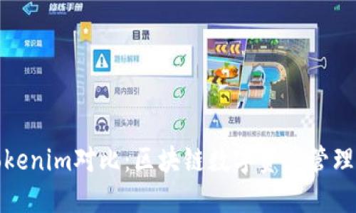 TP钱包与Tokenim对比:区块链数字资产管理的最佳选择