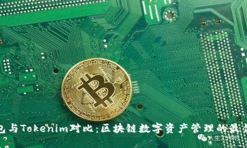 TP钱包与Tokenim对比:区块链数字资产管理的最佳选择