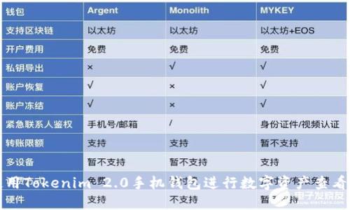 如何使用Tokenim 2.0手机钱包进行数字资产查看与管理
