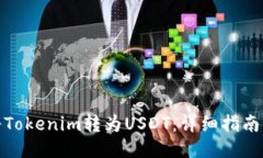 如何将Tokenim转为USDT:详细指南与步骤