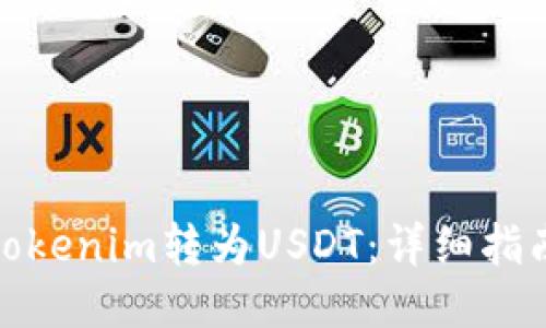 如何将Tokenim转为USDT:详细指南与步骤