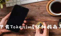 苹果手机如何下载Tokenim?详细指南与常见问题解