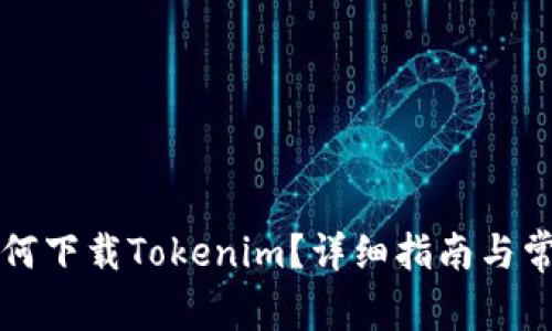 苹果手机如何下载Tokenim?详细指南与常见问题解答