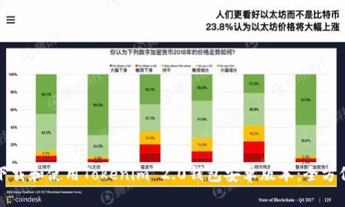 如何下载和使用Tokenim 2.0钱包安卓版本:全方位指南