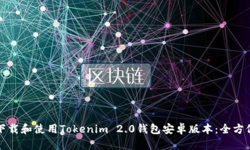 如何下载和使用Tokenim 2.0钱包安卓版本:全方位指南