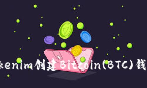 如何使用Tokenim创建Bitcoin(BTC)钱包:详细指南