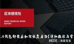 Tokenim 2.0钱包卸载后如何恢复身份?详细教程与常