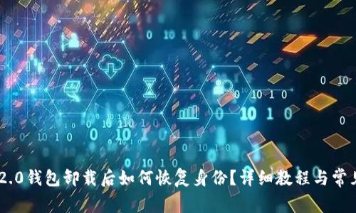 Tokenim 2.0钱包卸载后如何恢复身份?详细教程与常见问题解答