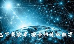 Tokenim 2.0 钱包下载安卓:安全快速的数字资产管