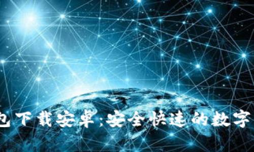 Tokenim 2.0 钱包下载安卓:安全快速的数字资产管理解决方案
