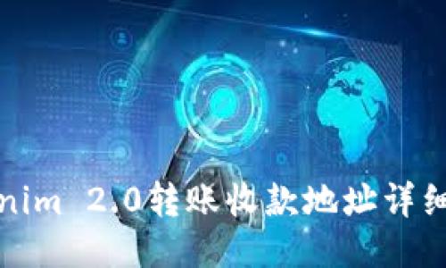 Tokenim 2.0转账收款地址详细指南