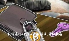 如何在TokenIm添加领币:详细指南