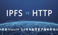 如何将TokenIM 2.0中的数字资产转账给他人?