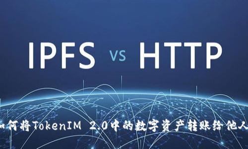 如何将TokenIM 2.0中的数字资产转账给他人?
