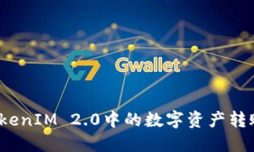 如何将TokenIM 2.0中的数字资产转账给他人?