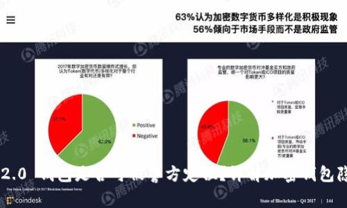 Tokenim 2.0 钱包是否可被警方定位?详解加密钱包隐私与安全