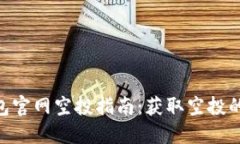 Tokenim 2.0钱包官网空投指南:获取空投的最佳策略