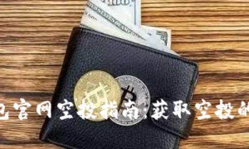 Tokenim 2.0钱包官网空投指南:获取空投的最佳策略与步骤
