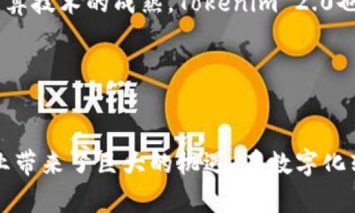    如何使用Tokenim 2.0扩展大数据处理能力  / 

 guanjianci  Tokenim 2.0, 大数据处理, 数据分析, 数据扩展  /guanjianci 

 引言 

随着信息技术的快速发展和数据规模的不断扩大，企业与组织对大数据的处理能力提出了更高的要求。Tokenim 2.0作为一种新兴的技术方案，通过数据处理和分析的能力，为大数据的使用提供了新的可能性。本篇文章将深入探讨如何使用Tokenim 2.0来扩展大数据处理能力，包括其核心功能、实施步骤、实际案例及其未来发展方向。


 Tokenim 2.0的概述 

Tokenim 2.0是基于Tokenim技术的一个升级版本，专注于提高大数据环境下的数据处理效率。它通过集成机器学习算法、数据挖掘技术和分布式计算架构，为用户提供了一整套的数据管理解决方案。与旧版相比，Tokenim 2.0在以下几个方面进行了：
ul
    listrong数据处理速度：/strong提高了数据的读取和写入速度，使得大数据的处理更加高效。/li
    listrong可扩展性：/strong支持多种数据源的接入，无论是结构化数据还是非结构化数据，都能够轻松处理。/li
    listrong智能分析：/strong集成机器学习模型，可以对数据进行智能分析与预测。/li
    listrong实时处理：/strong提供实时数据处理功能，使得用户可以即时获取数据分析结果和业务洞察。/li
/ul


 使用Tokenim 2.0扩展大数据处理能力的步骤 

在实际应用中，要充分发挥Tokenim 2.0的优势，用户需要遵循以下步骤来扩展他们的大数据处理能力：
h4 1. 确定需求和目标 /h4

在开始任何项目之前，确定数据处理的具体需求和目标是非常重要的。这可以帮助用户聚焦于关键数据点，确保资源合理配置。在此阶段，用户应该明确是希望提升数据处理速度、增加数据存储能力，还是改进数据分析的深度。


h4 2. 数据源接入 /h4

Tokenim 2.0支持多种类型的数据源接入，包括关系型数据库、非关系型数据库、云存储等。在接入数据源时，用户需要确保数据格式的统一性和兼容性，这样才能保证数据的顺利流入和处理。


h4 3. 数据清洗与预处理 /h4

原始数据往往存在不一致性、丢失值或噪声等问题，因此数据清洗与预处理是必不可少的步骤。Tokenim 2.0提供了一系列的数据清洗工具，帮助用户识别并处理这些问题，以确保最终数据的质量和可靠性。


h4 4. 应用分析工具 /h4

Tokenim 2.0内置了多种分析工具，用户可以根据需要选择适合的工具来进行数据分析。这些工具包括但不限于数据挖掘、机器学习模型等。通过这些分析工具，用户能够从数据中提取有用的信息和洞察。


h4 5. 实时监控与调整 /h4

在实际使用过程中，实时监控数据流动和分析结果是非常重要的。Tokenim 2.0提供了监控面板，用户可以实时查看各项指标，并根据需要进行调整和，以确保数据处理的高效性。



 Tokenim 2.0在大数据处理中的实际案例 

通过几个成功的案例，我们可以更直观地理解Tokenim 2.0在大数据处理中的应用价值。
h4 案例一：电商平台的用户行为分析 /h4

一家大型电商平台希望通过分析用户的购物行为来提高转化率。使用Tokenim 2.0，该平台能够快速接入海量的用户行为数据，并通过数据清洗和分析工具提取出用户偏好和行为模式。最终，该平台根据分析结果调整了推荐算法，实现了转化率的显著提升。


h4 案例二：金融行业的风险管理 /h4

某金融机构利用Tokenim 2.0对客户交易数据进行实时分析，以识别潜在的风险交易。通过机器学习模型，该机构能够预测客户的风险等级，并及时采取相应的风险控制措施，有效保护了客户资金和机构利益。



 Tokenim 2.0的未来发展方向 

随着对大数据处理技术的需求不断增加，Tokenim 2.0将朝着以下几个方向发展：
ul
    listrong人工智能的深度融合：/strong未来Tokenim 2.0将更加深入地集成人工智能技术，以提供更智能化的分析能力。/li
    listrong跨平台兼容性：/strong提升与不同平台、工具的兼容性，确保用户能够灵活选择最适合的方案。/li
    listrong加强安全性：/strong随着数据隐私问题的增加，Tokenim 2.0需要加强数据处理过程中的安全措施，确保用户数据的安全。/li
/ul


 可能相关问题及详细解答 

h4 问题一：如何评估Tokenim 2.0的性能和效果？ /h4

评估Tokenim 2.0的性能和效果可以从多个维度入手。首先，用户可以通过具体的业务指标来判定处理速度的提升、数据准确率的提高等。其次，可以与其他大数据处理工具对比，分析其在同样的数据量和计算条件下的表现。此外，用户反馈和使用体验也能反映出Tokenim 2.0的实用价值。定期的性能监测与评估将确保用户最大限度地利用Tokenim 2.0的优势。


h4 问题二：Tokenim 2.0是否支持图形化界面操作？ /h4

是的，Tokenim 2.0支持图形化界面操作，用户可以通过直观的界面进行数据管理和分析，无需太多编程经验。这种友好的用户界面极大地降低了数据处理的门槛，使得更多的用户能够参与到大数据分析中来。此外，图形化操作也支持可视化结果展示，使得数据分析不仅仅是数据工作者的专享，业务人员也能够通过可视化图表直接获取关键业务信息。


h4 问题三：什么样的企业适合使用Tokenim 2.0？ /h4

实际上，几乎所有涉及到数据处理的企业都可以考虑使用Tokenim 2.0。无论是初创企业还是大型跨国公司，只要有需要处理和分析数据的场景，都能够从中受益。同时，尤其是那些数据量巨大的行业，如电商、金融、医疗和制造业，使用Tokenim 2.0将能够显著提升他们的数据处理能力，带来更高的业务价值。不过，在正式实施前，企业需仔细评估自身的具体需求和目标，以选择最合适的方案。


h4 问题四：实施Tokenim 2.0的常见挑战是什么？ /h4

实施Tokenim 2.0往往会遇到多个挑战。首先，数据的接入和整合可能会涉及复杂的数据结构和格式，需要专门的技术人员进行调试与。其次，用户的技术接受能力也可能成为障碍，有些员工可能对新技术持保留态度，需要通过培训来提升其使用能力。此外，安全问题也是企业在实施过程中必须重视的方面，确保数据的安全性与隐私性是整个实施过程中的重中之重。


h4 问题五：未来Tokenim 2.0的发展趋势是什么？ /h4

未来，Tokenim 2.0将向更加智能化、易用化的方向发展。随着人工智能技术的不断进步，Tokenim 2.0可能会集成更多的智能分析算法，以更好地服务于用户的需求。同时，随着云计算技术的成熟，Tokenim 2.0也将提供更强的云服务支持，方便用户进行数据的远程存储和处理。此外，增强数据安全性与合规性方面的功能也将是未来的发展方向，以迎合市场对数据隐私保护日益增长的需求。
 

 结论 

Tokenim 2.0作为一个强大的大数据处理工具，致力于帮助企业和组织在复杂的数据环境中提取价值。通过数据处理速度、增进智能分析和提升实时处理能力, Tokenim 2.0为企业带来了巨大的机遇。在数字化转型的过程中，使用Tokenim 2.0不仅能提高数据处理能力，还能在决策中提供数据驱动的支持，从而帮助企业在竞争中保持领先地位。
