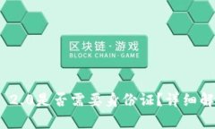 注册Tokenim 2.0是否需要身份证?详细解析与用户指