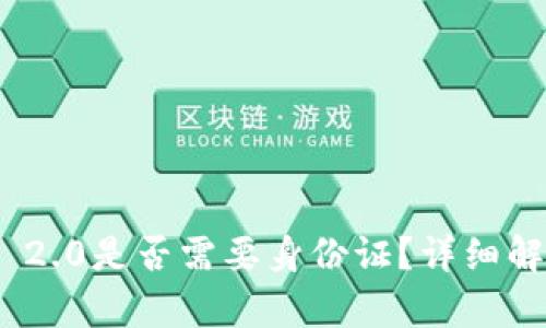 注册Tokenim 2.0是否需要身份证?详细解析与用户指南