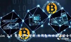 Tokenim 2.0 钱包详细分析:热钱包的功能与安全性