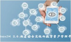 TokenIM 2.0:构建安全高效的数字资产管理平台
