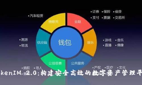 TokenIM 2.0:构建安全高效的数字资产管理平台