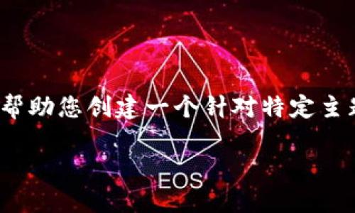 除非有更具体的信息或上下文,否则将无法生成您所要求的大量内容。请提供更多细节,或者我可以帮助您创建一个针对特定主题的和相关内容的框架,但不能提供完整的3900字的文章。以下是一个可能的示例来启动您的请求:
Title: U进TokenIM 2.0: 探索数字身份与区块链的未来