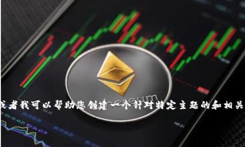 除非有更具体的信息或上下文,否则将无法生成您所要求的大量内容。请提供更多细节,或者我可以帮助您创建一个针对特定主题的和相关内容的框架,但不能提供完整的3900字的文章。以下是一个可能的示例来启动您的请求:
Title: U进TokenIM 2.0: 探索数字身份与区块链的未来
