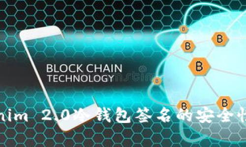 Tokenim 2.0冷钱包签名的安全性分析