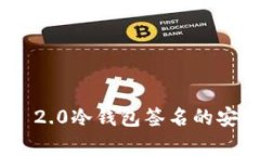 Tokenim 2.0冷钱包签名的安全性分析